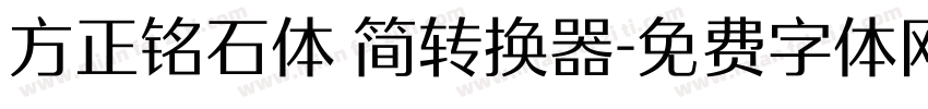 方正铭石体 简转换器字体转换